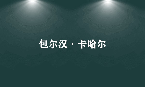 包尔汉·卡哈尔