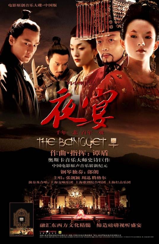 夜宴（2006年《夜宴》电影原声专辑）