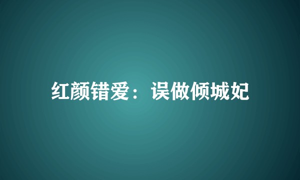 红颜错爱：误做倾城妃