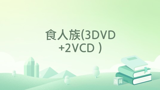 食人族(3DVD+2VCD )