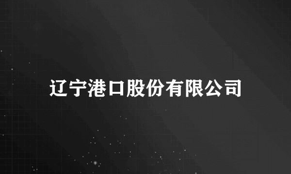 辽宁港口股份有限公司