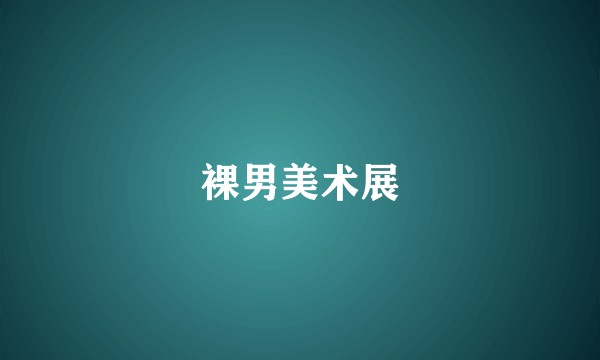 裸男美术展