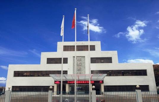 中山市华泰照明有限公司
