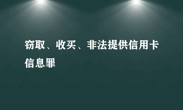 窃取、收买、非法提供信用卡信息罪
