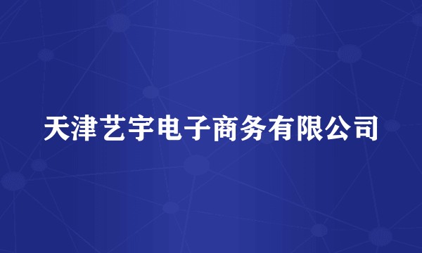 天津艺宇电子商务有限公司