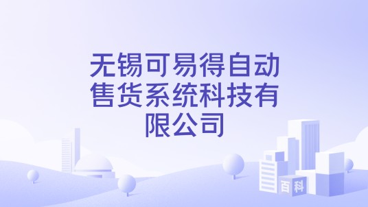 无锡可易得自动售货系统科技有限公司