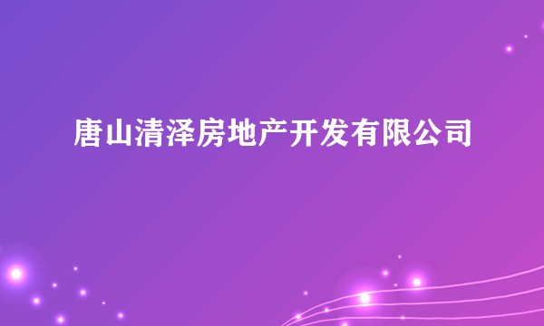 唐山清泽房地产开发有限公司