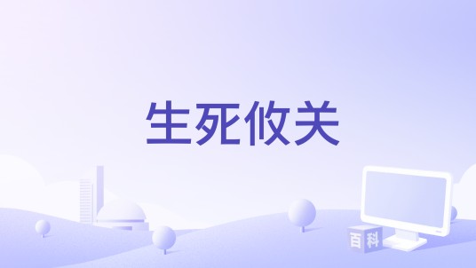 生死攸关（欧美医学纪录片）