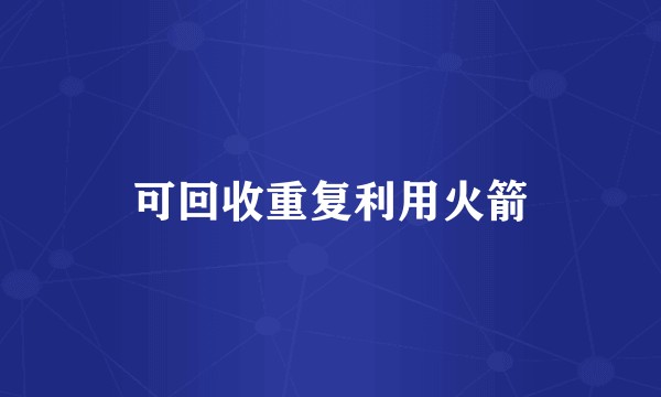 可回收重复利用火箭