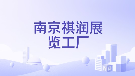 南京祺润展览工厂