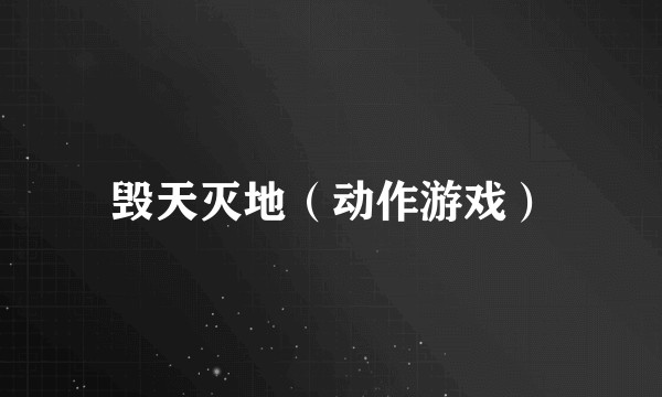 毁天灭地（动作游戏）