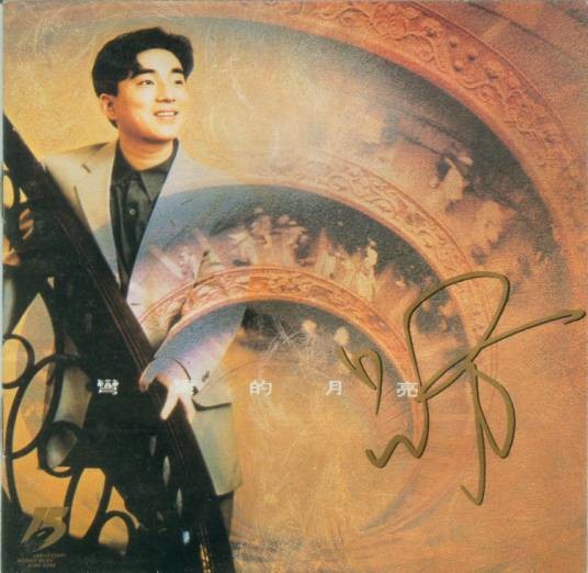 弯弯的月亮（1992年吕方演唱的歌曲）