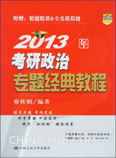 2013年考研政治专题经典教程