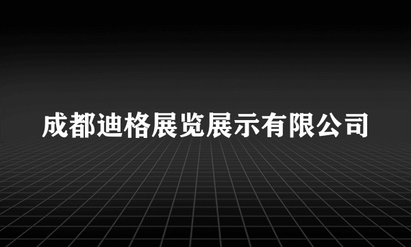 成都迪格展览展示有限公司