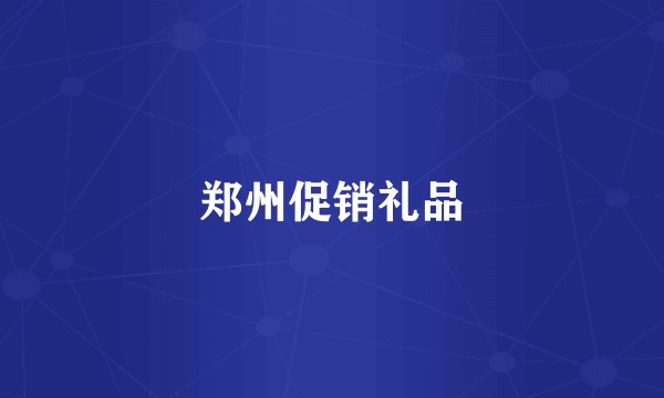 郑州促销礼品
