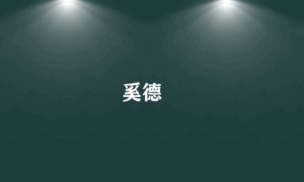 奚德玥