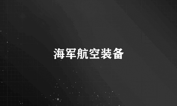海军航空装备