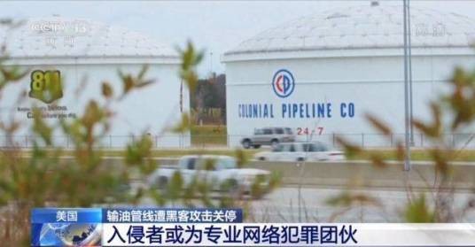 5·7美输油管道黑客攻击事件