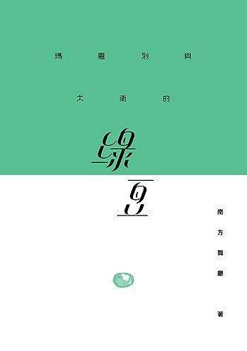 玛嘉烈与大卫的绿豆 Margaret and David - Green Bean