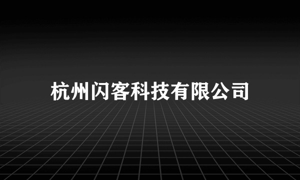 杭州闪客科技有限公司