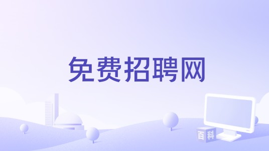 免费招聘网