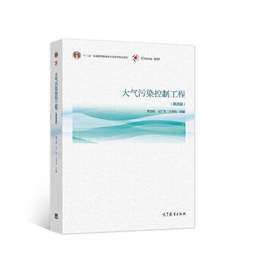 大气污染控制工程(第四版)