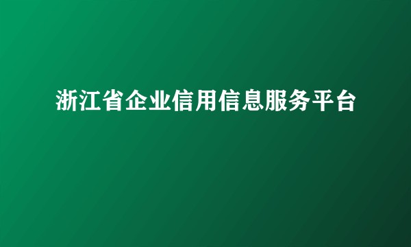 浙江省企业信用信息服务平台