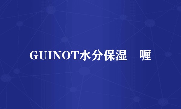 GUINOT水分保湿啫喱