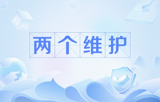 两个维护