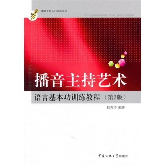 播音主持艺术语言基本功训练教程（第三版）