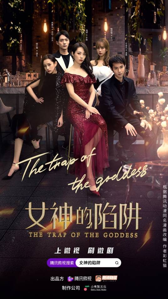 女神的陷阱(中国2021年鲁礼诚执导的都市爱情短剧)