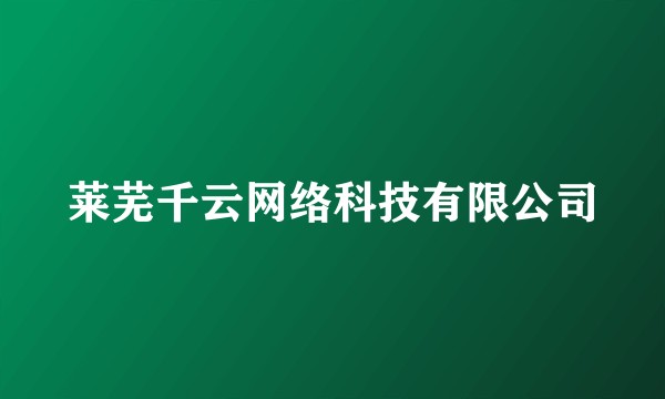莱芜千云网络科技有限公司
