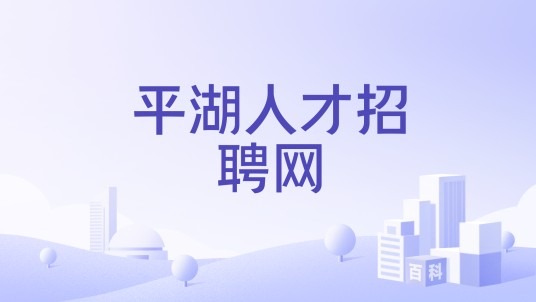 平湖人才招聘网