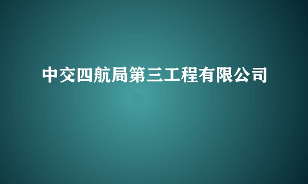 中交四航局第三工程有限公司
