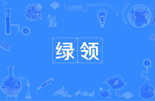 绿领(绿色低碳产业术语)
