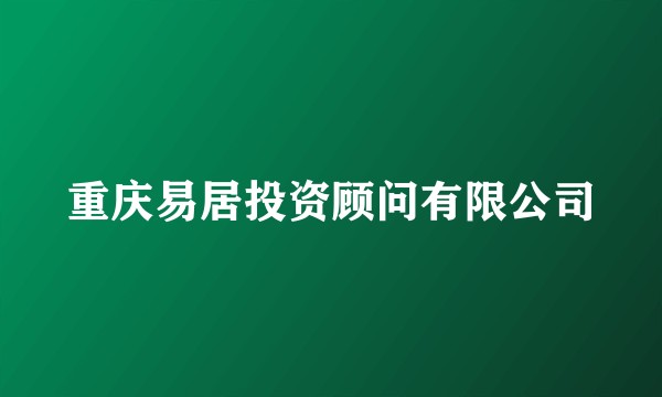 重庆易居投资顾问有限公司