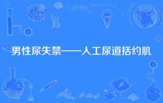 男性尿失禁——人工尿道括约肌