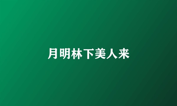 月明林下美人来