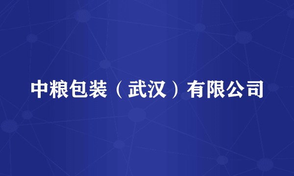 中粮包装(武汉)有限公司