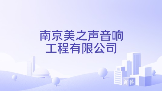 南京美之声音响工程有限公司