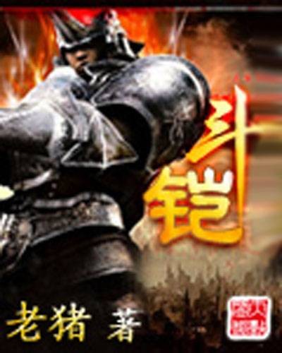 斗铠（老猪创作的玄幻类网络小说）