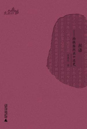 丝语（2012年广西师范大学出版社出版的图书）