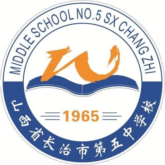 长治市第五中学校