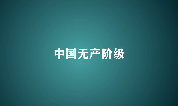 中国无产阶级