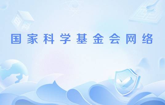 国家科学基金会网络