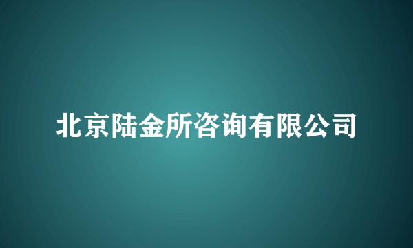 北京陆金所咨询有限公司