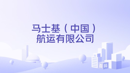 马士基（中国）航运有限公司