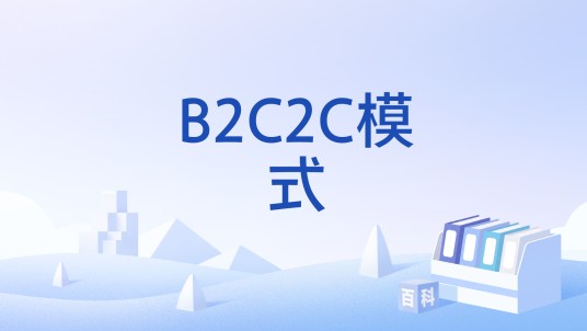 B2C2C模式