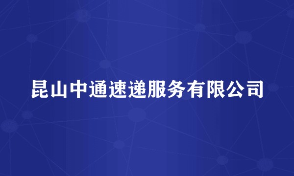 昆山中通速递服务有限公司