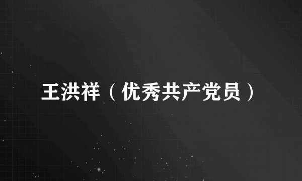 王洪祥（优秀共产党员）